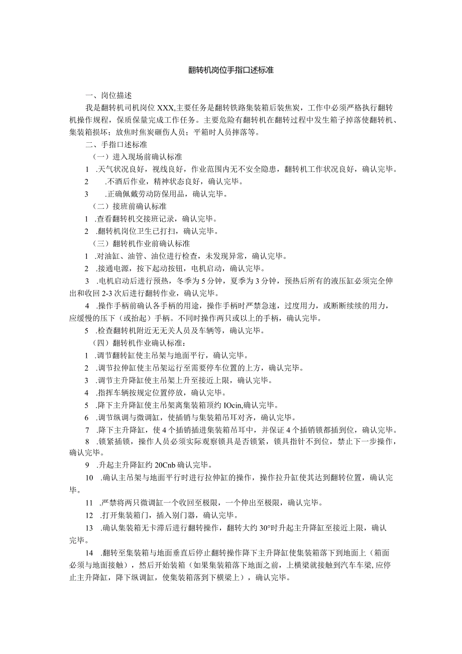 翻转机岗位手指口述标准.docx_第1页