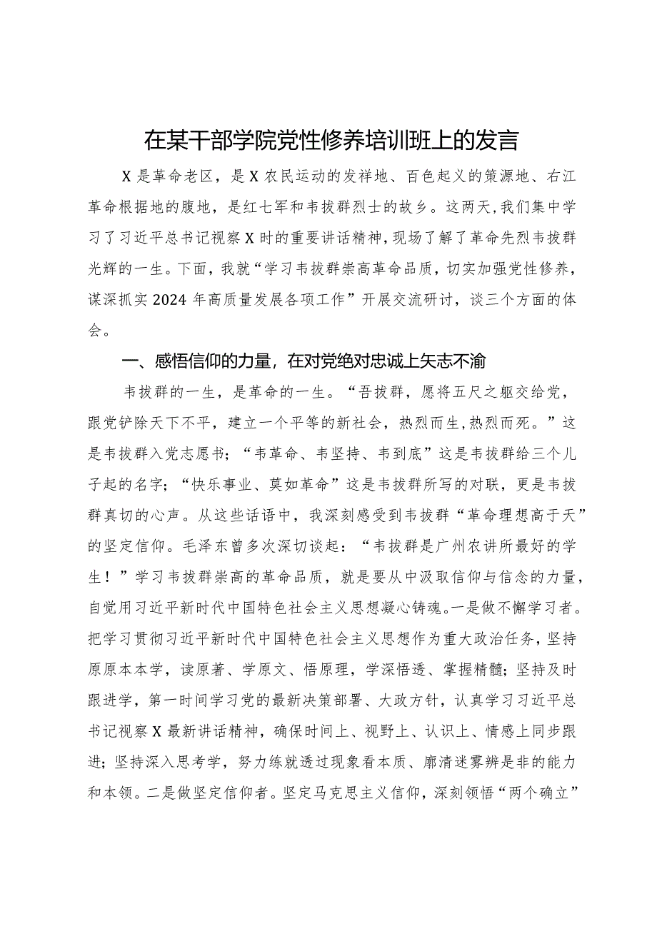 在某干部学院党性修养培训班上的发言.docx_第1页