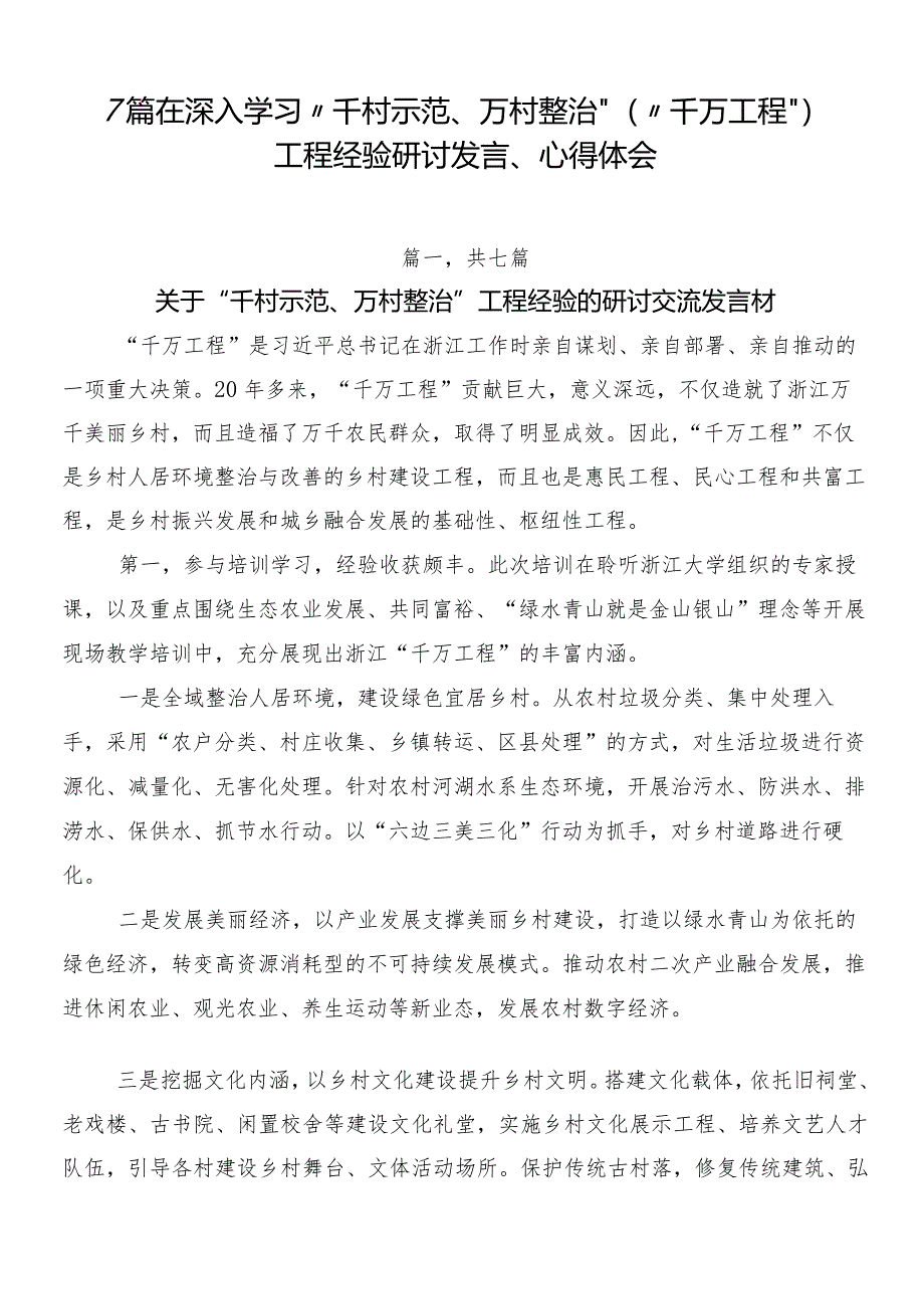 7篇在深入学习“千村示范、万村整治”（“千万工程”）工程经验研讨发言、心得体会.docx_第1页