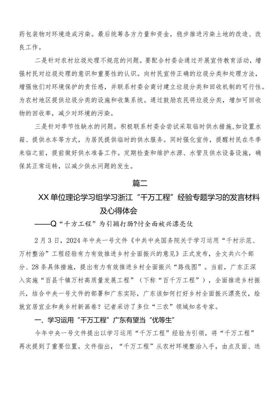 7篇在深入学习“千村示范、万村整治”（“千万工程”）工程经验研讨发言、心得体会.docx_第3页