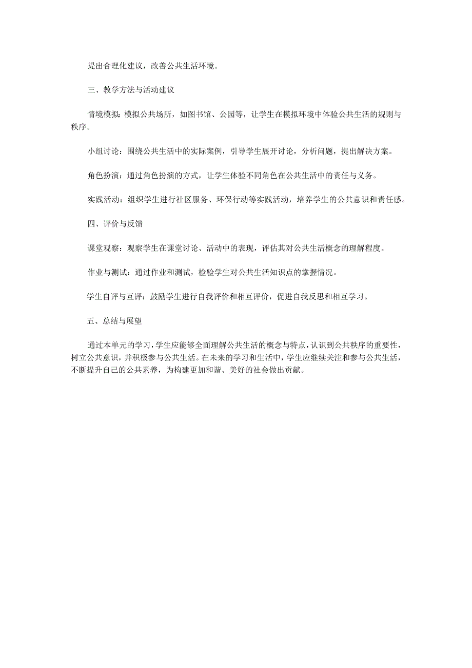 部编版五年级下册道德与法治第二单元《公共生活靠大家》单元梳理.docx_第2页