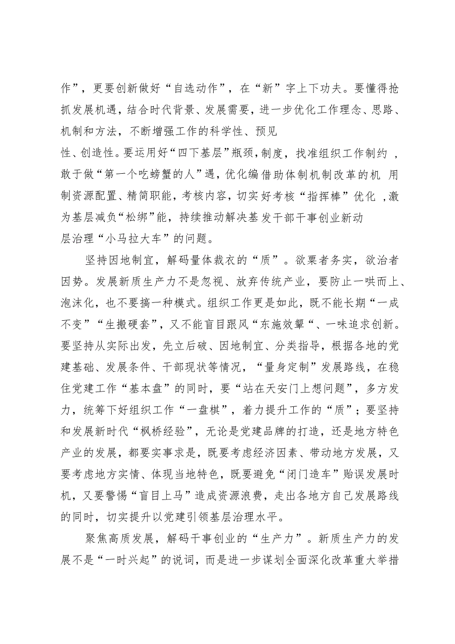 （4篇）2024年组织部门学习十四届全国人大二次会议江苏代表团审议时讲话精神心得体会.docx_第2页