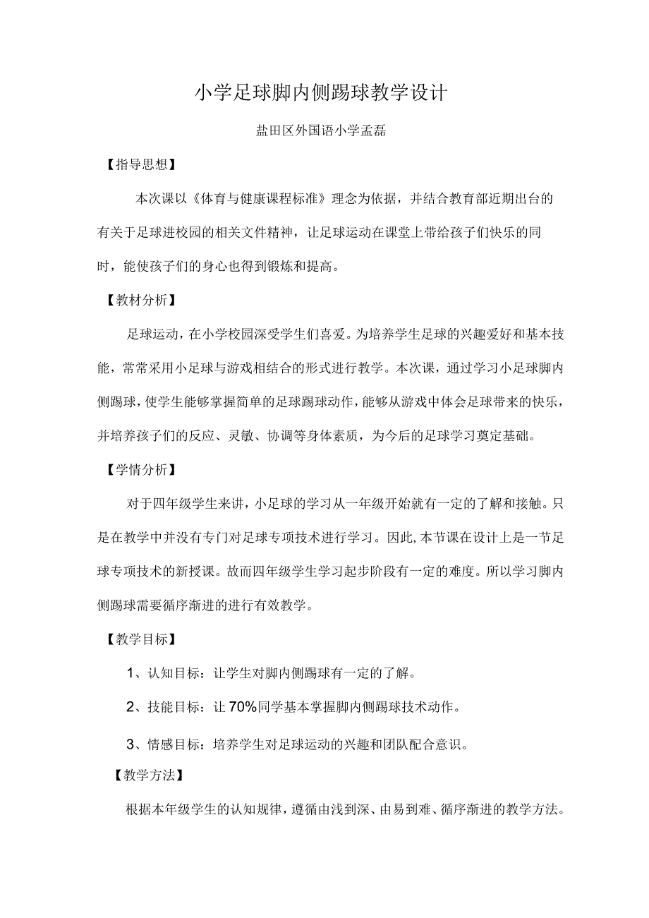 小学足球脚内侧踢球教学设计(最终版).docx_第1页