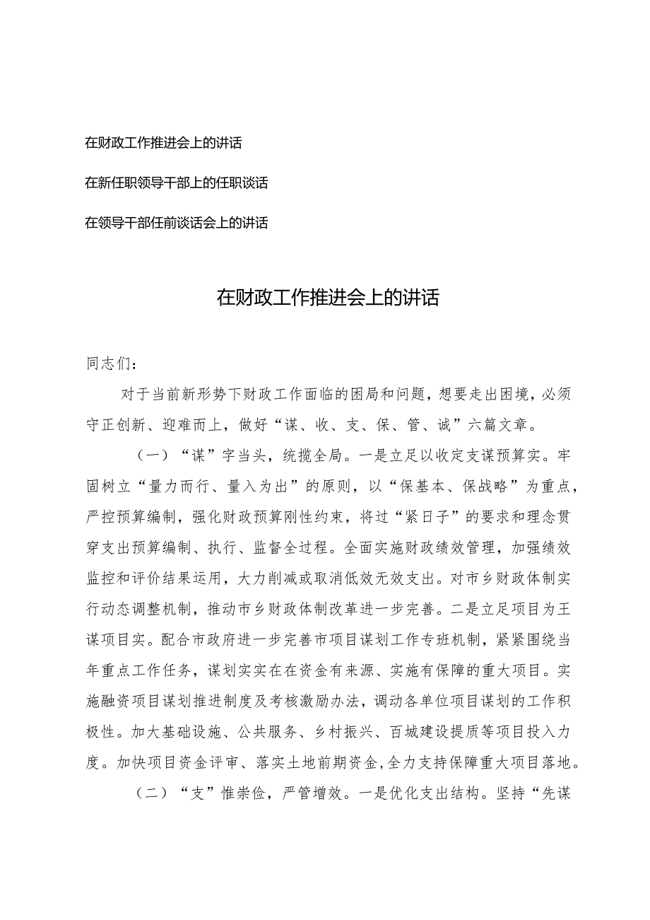 （3篇）在财政工作推进会上的讲话在新任职领导干部上的任职谈话在领导干部任前谈话会上的讲话.docx_第1页