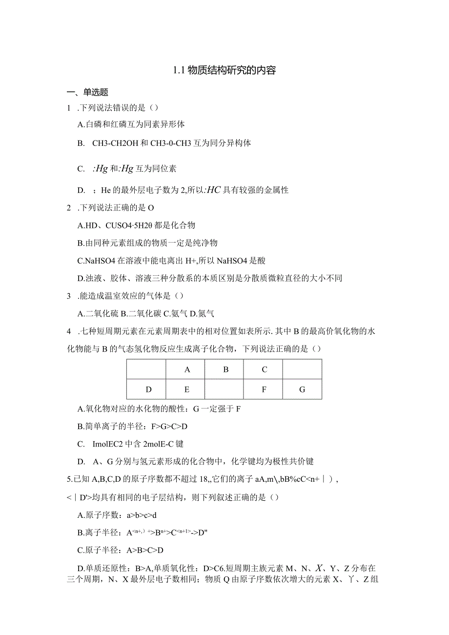 2023-2024学年苏教版新教材选择性必修二专题1第一单元物质结构研究的内容作业(8).docx_第1页