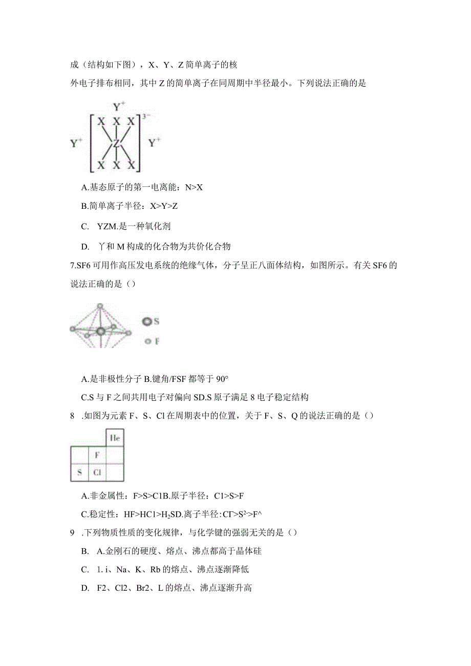 2023-2024学年苏教版新教材选择性必修二专题1第一单元物质结构研究的内容作业(8).docx_第2页