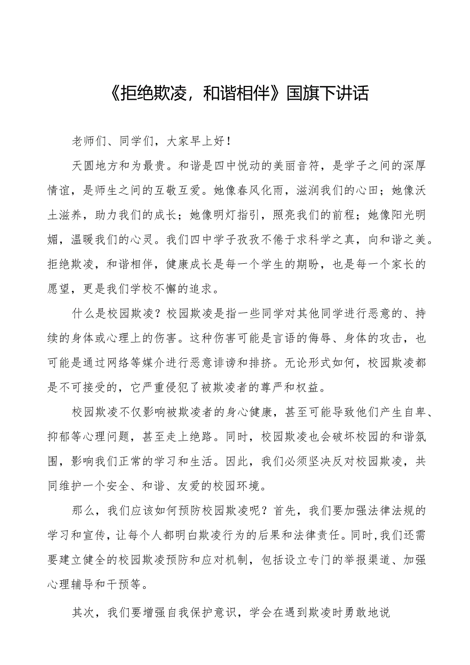 《拒绝欺凌和谐相伴》预防校园欺凌国旗下讲话等精品样本七篇.docx_第1页