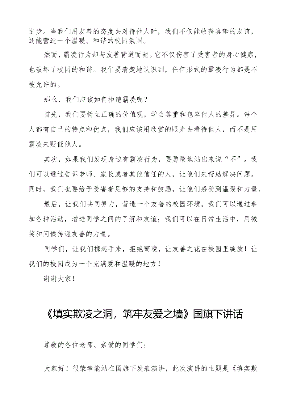 《拒绝欺凌和谐相伴》预防校园欺凌国旗下讲话等精品样本七篇.docx_第3页