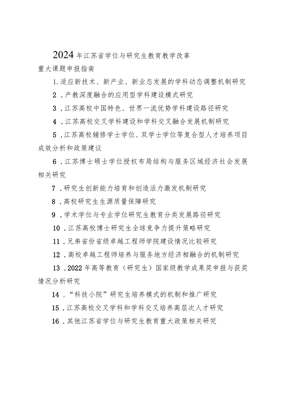 1.2024年江苏省学位与研究生教育教学改革重大课题申报指南.docx_第1页