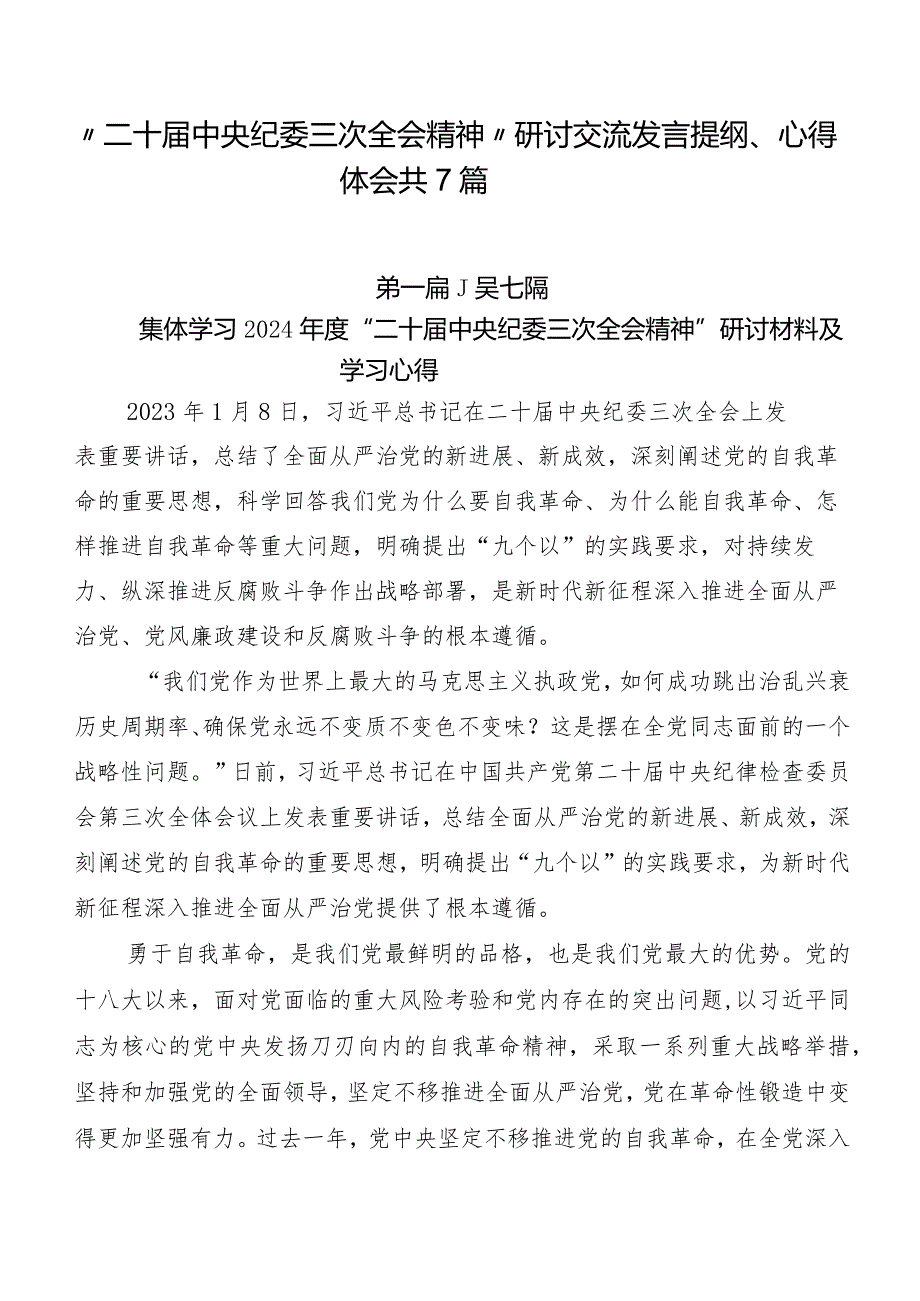 “二十届中央纪委三次全会精神”研讨交流发言提纲、心得体会共7篇.docx_第1页