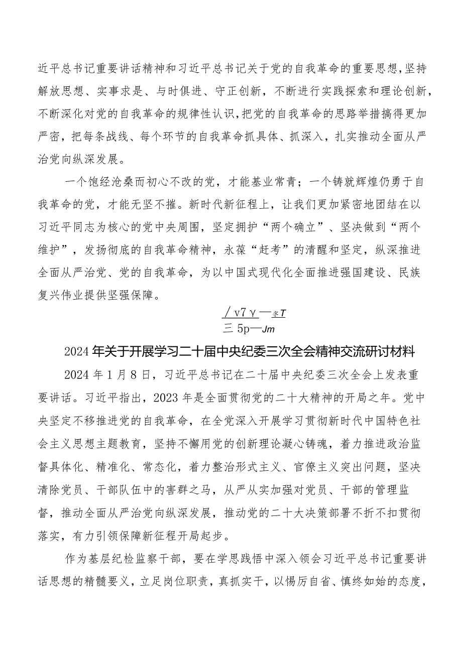 “二十届中央纪委三次全会精神”研讨交流发言提纲、心得体会共7篇.docx_第3页