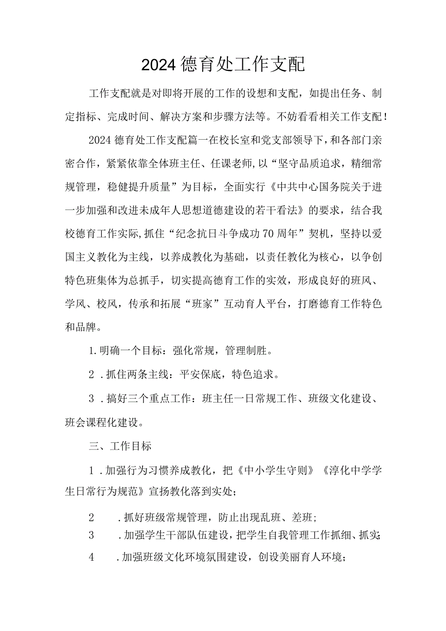 2024德育处工作计划.docx_第1页