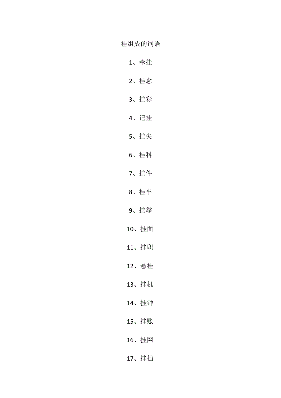 挂组成的词语.docx_第1页