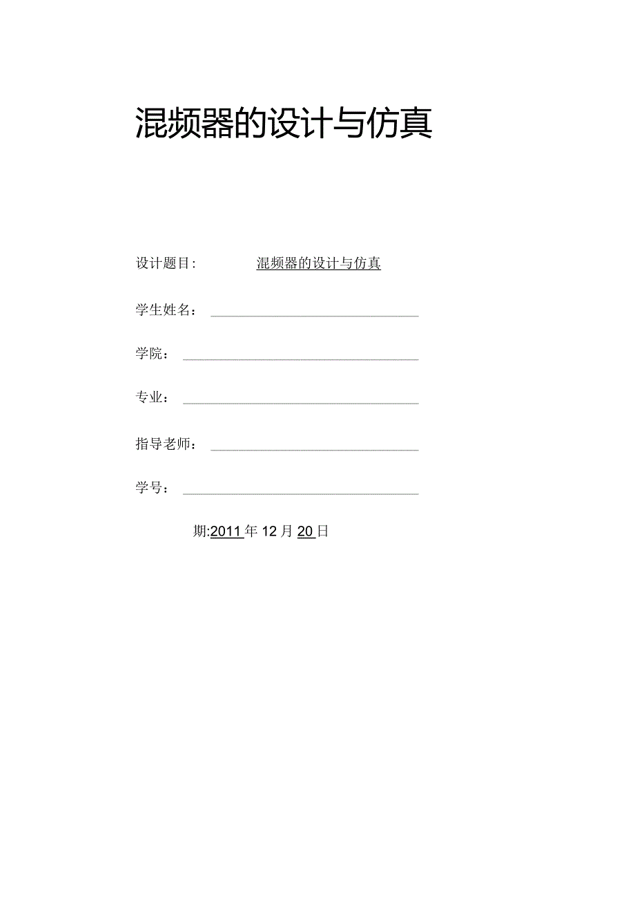 ADS射频电路课程设计——混频器设计与仿真.docx_第1页