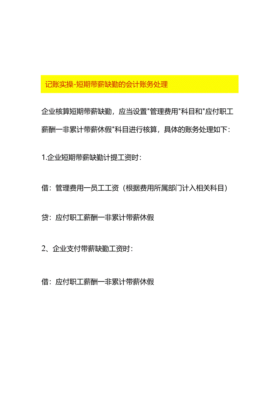 记账实操-短期带薪缺勤的会计账务处理.docx_第1页