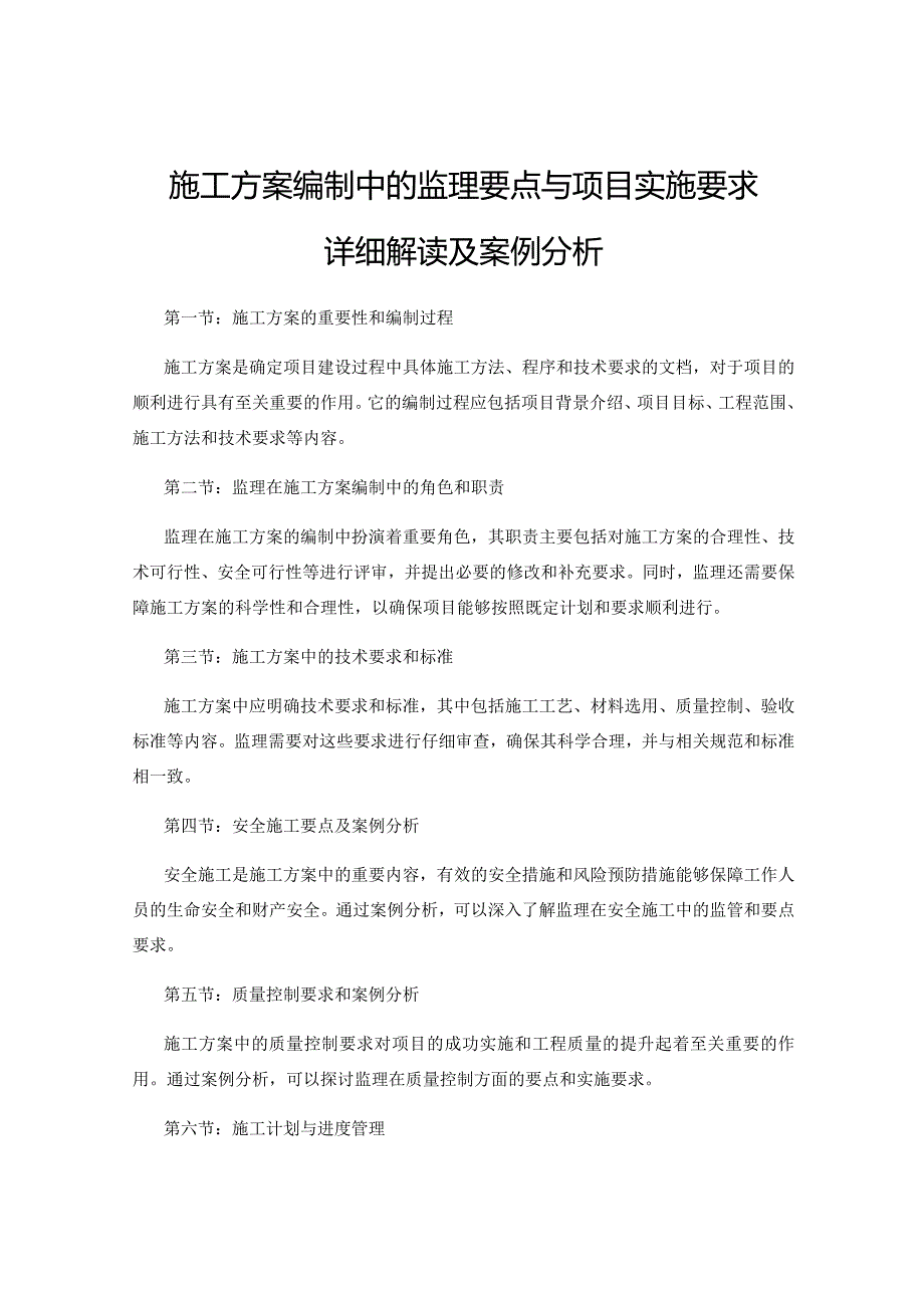 施工方案编制中的监理要点与项目实施要求详细解读及案例分析.docx_第1页