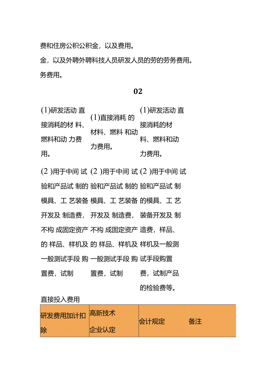 记账实操-研发费用会计核算、高新技术企业认定和加计扣除口径.docx_第2页