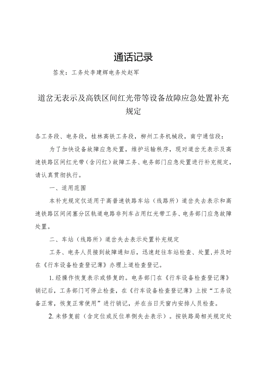 道岔无表示及高铁区间红光带等设备故障应急处置补充规定.docx_第1页