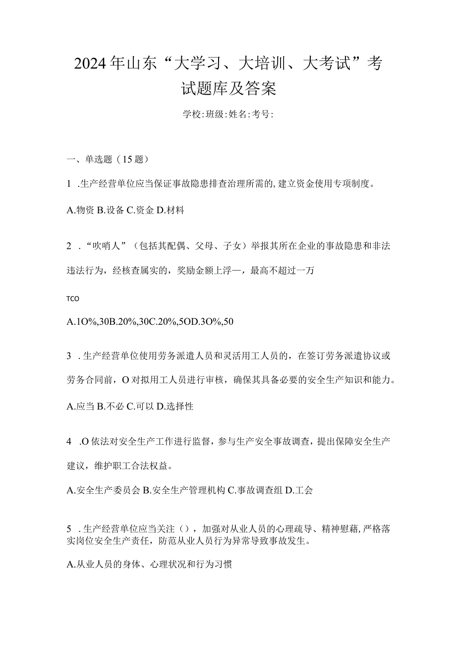 2024年山东“大学习、大培训、大考试”考试题库及答案.docx_第1页