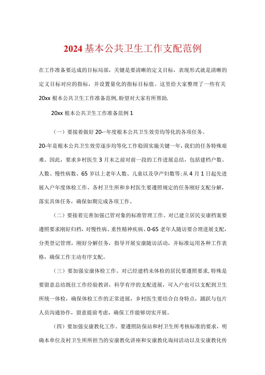 2024基本公共卫生工作计划范例.docx_第1页