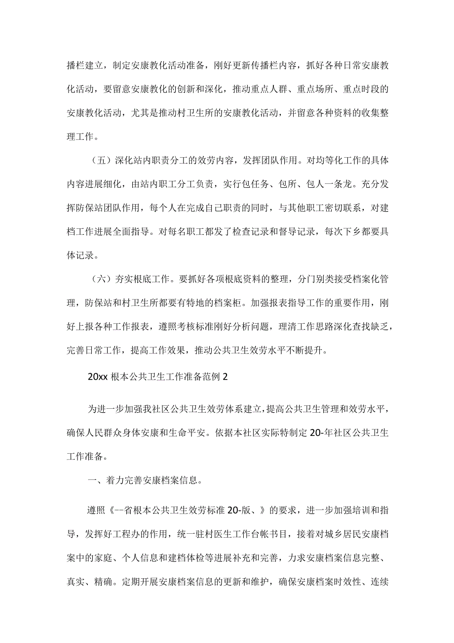 2024基本公共卫生工作计划范例.docx_第2页