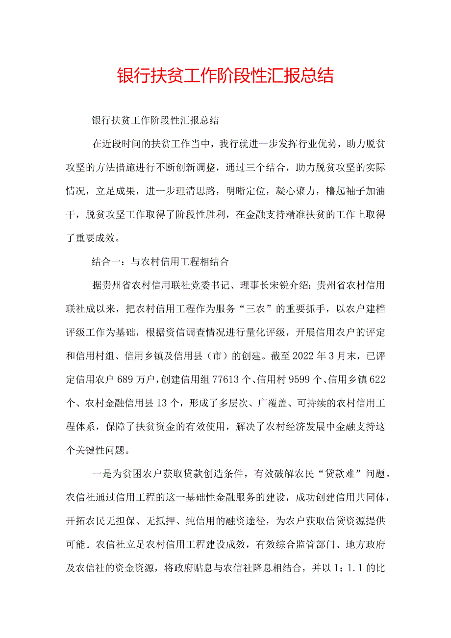 银行扶贫工作阶段性汇报总结.docx_第1页