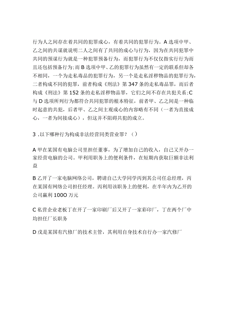 2024年全国司法《刑法》考试模拟试题解析及答案（卷二）.docx_第3页