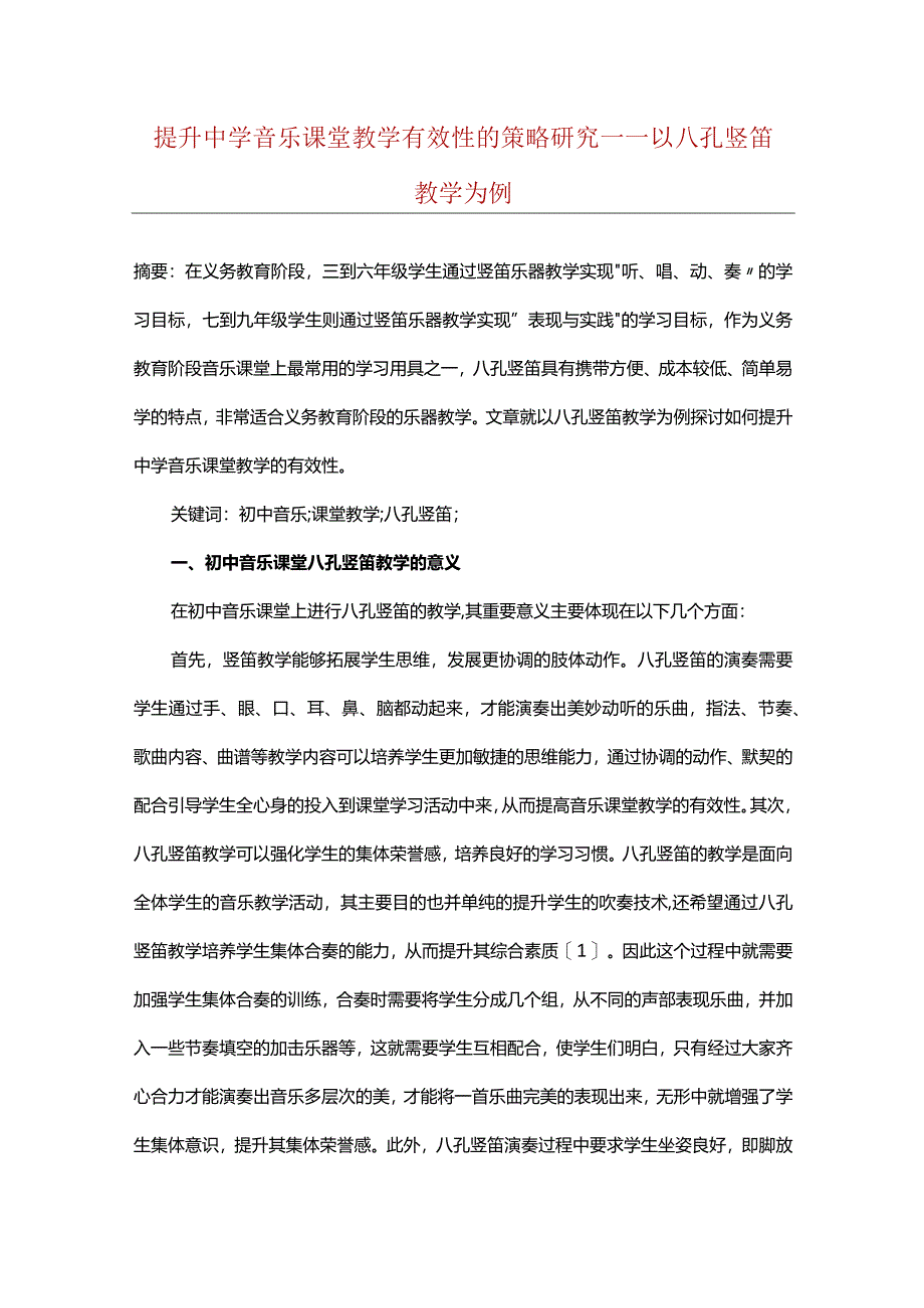 提升中学音乐课堂教学有效性的策略研究——以八孔竖笛教学为例.docx_第1页