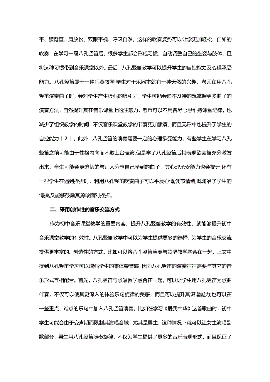 提升中学音乐课堂教学有效性的策略研究——以八孔竖笛教学为例.docx_第2页