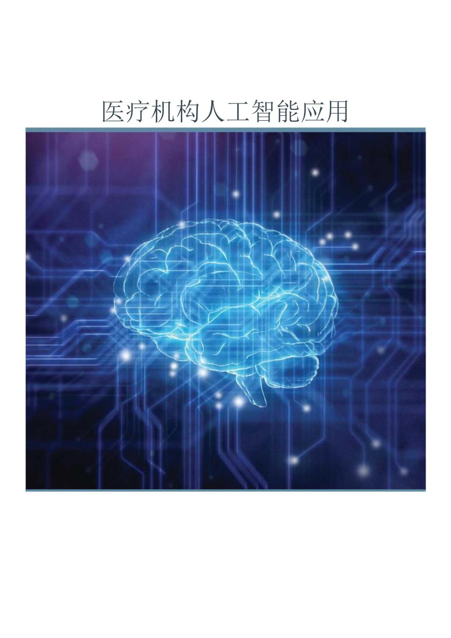 2024医疗机构人工智能应用.docx_第1页