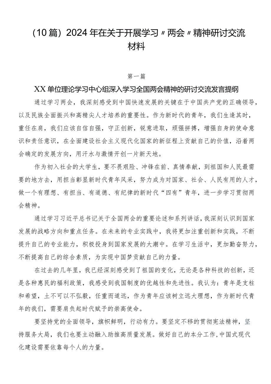 （10篇）2024年在关于开展学习“两会”精神研讨交流材料.docx_第1页