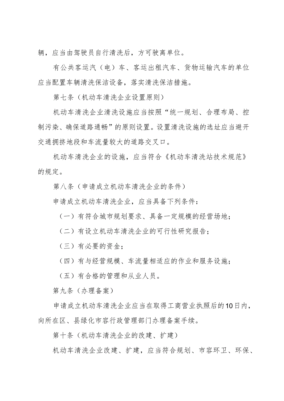 《上海市机动车清洗保洁管理暂行规定》（根据2016年6月21日上海市人民政府令第42号修正）.docx_第3页