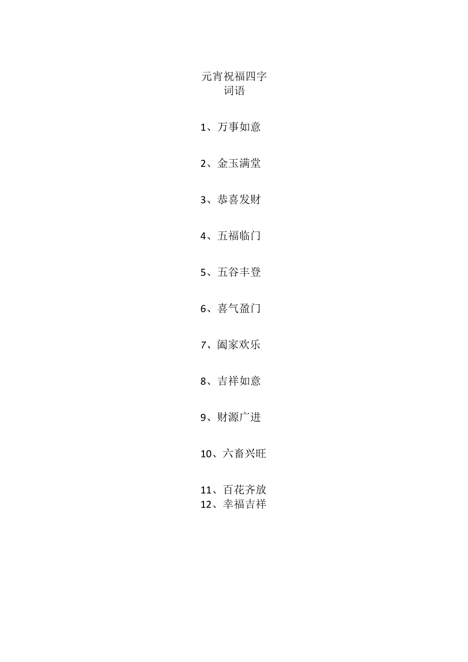 元宵祝福四字词语.docx_第1页