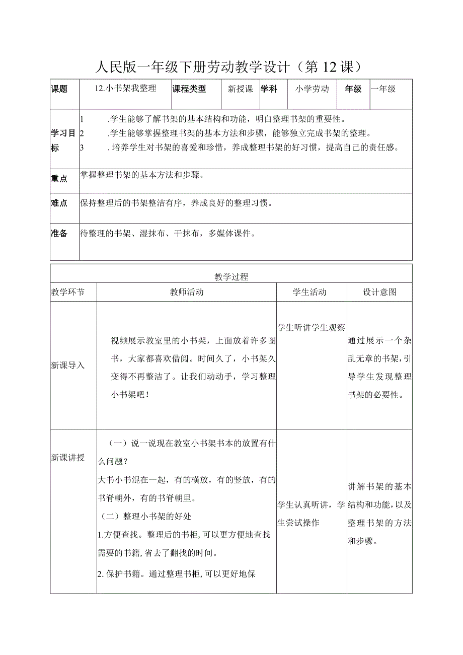 12-小书架我整理一年级劳动下册（人民版）.docx_第1页