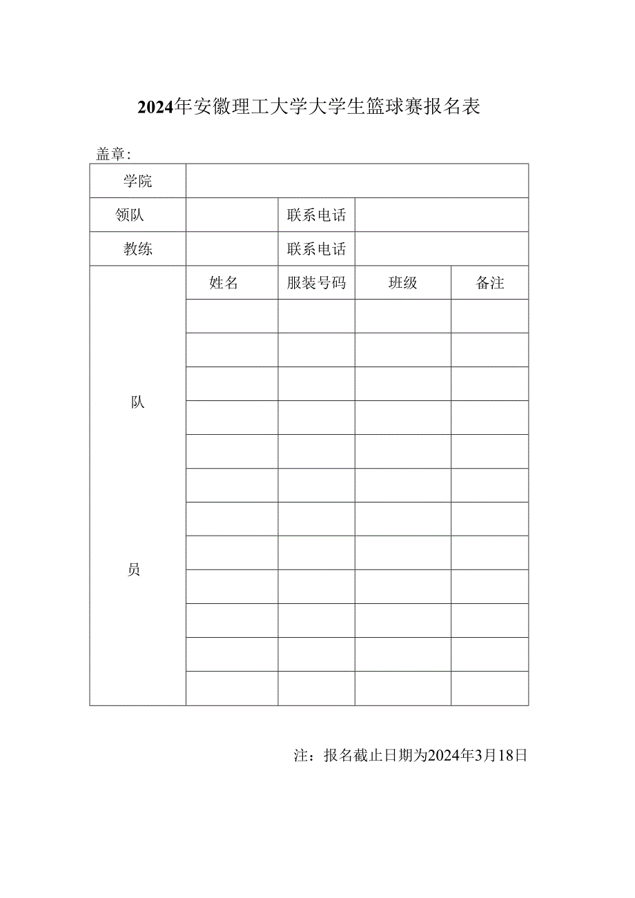 2024年安徽理工大学大学生篮球赛报名表.docx_第1页