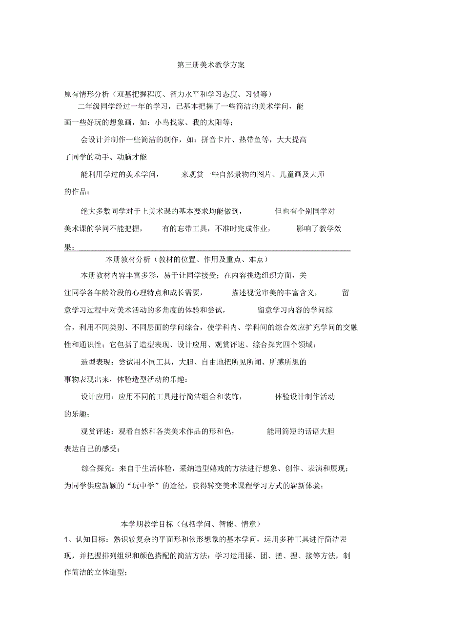 2022年苏教版小学二年级第3册美术教案.docx_第1页