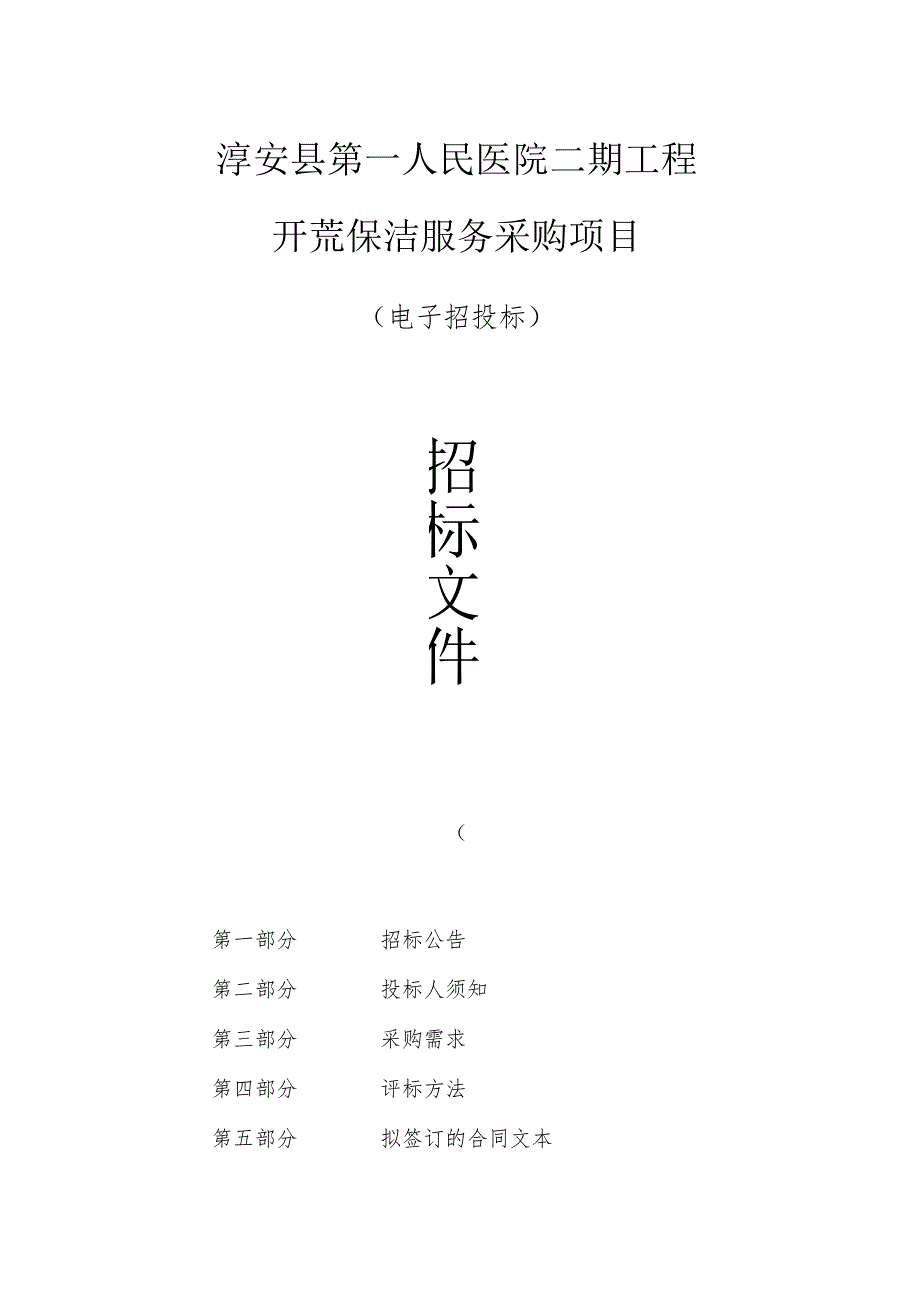 淳安县第一人民医院二期工程开荒保洁服务采购项目招标文件.docx_第1页