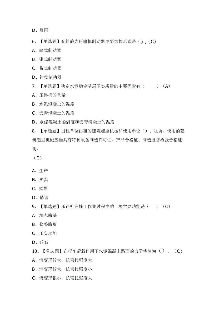 2024年【压路机司机(建筑特殊工种)】考试题及答案.docx_第2页