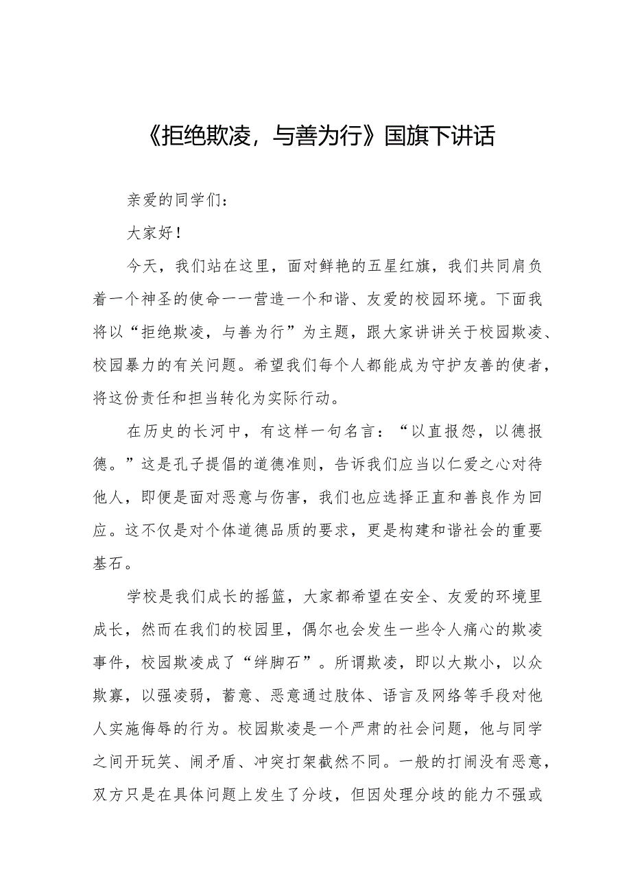 《向校园欺凌说不》预防校园欺凌国旗下讲话等精品样本七篇.docx_第1页