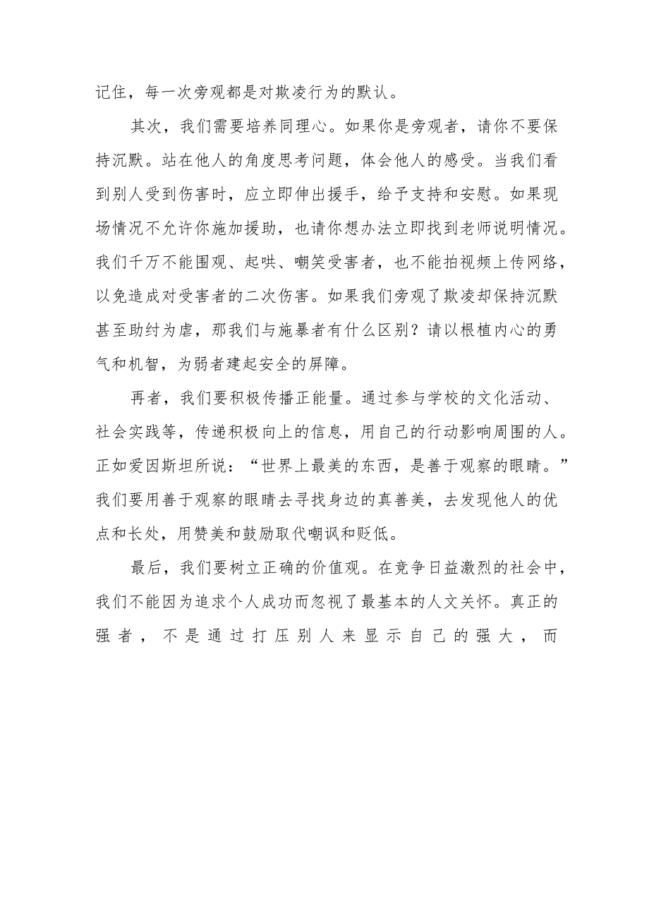 《向校园欺凌说不》预防校园欺凌国旗下讲话等精品样本七篇.docx_第3页