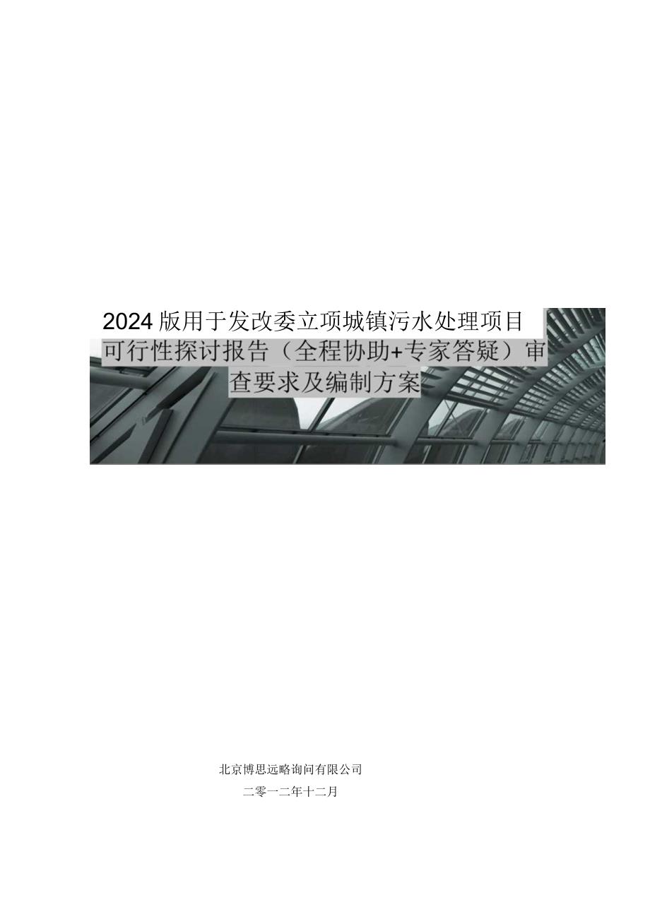 2024版用于立项城镇污水处理项目可行性研究报告(甲级资质)审查要求及编制方案.docx_第1页