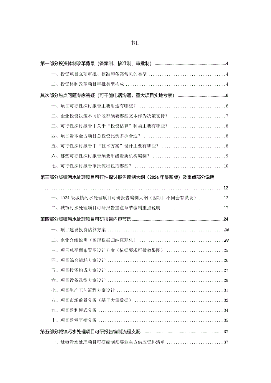 2024版用于立项城镇污水处理项目可行性研究报告(甲级资质)审查要求及编制方案.docx_第2页