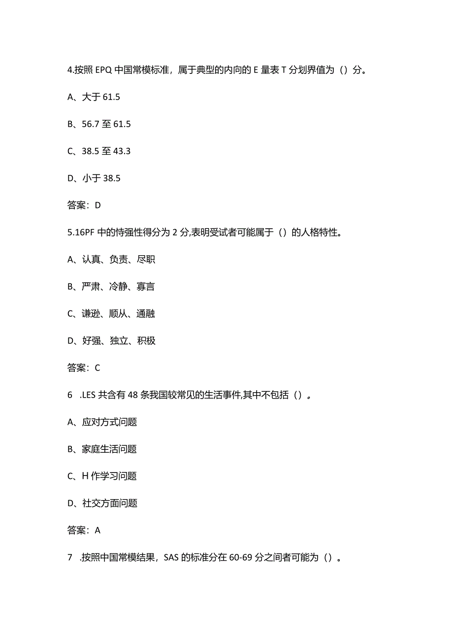 2024年中科院心理咨询十套卷-JC09心理测验技能考试复习题库（含答案）.docx_第3页