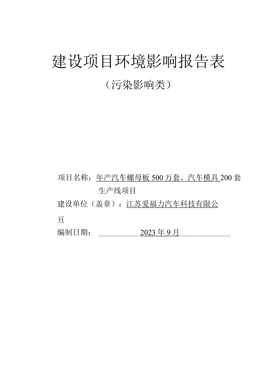 年产汽车螺母板500万套、汽车模具200套生产线项目环评报告表.docx_第1页