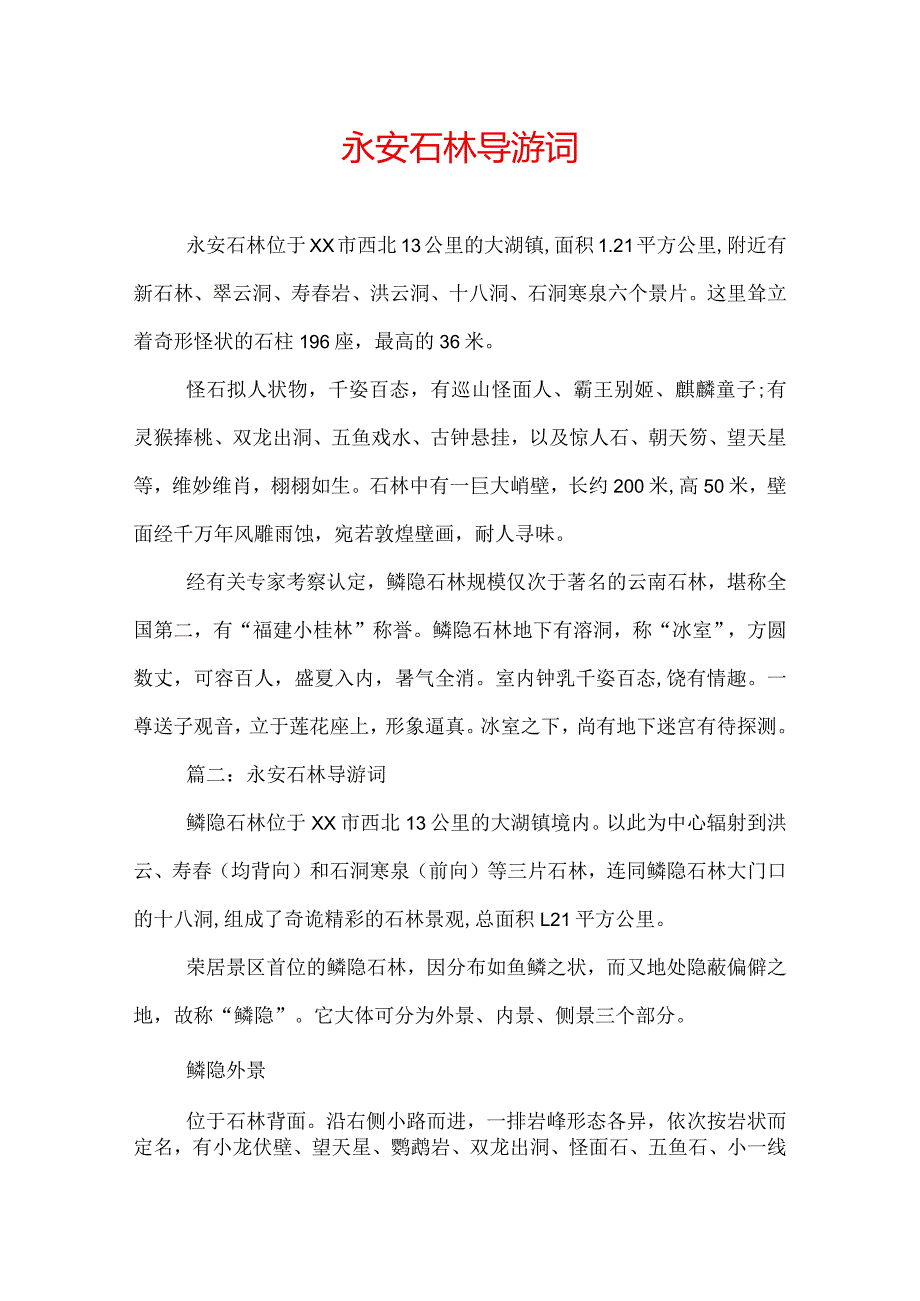 永安石林导游词.docx_第1页