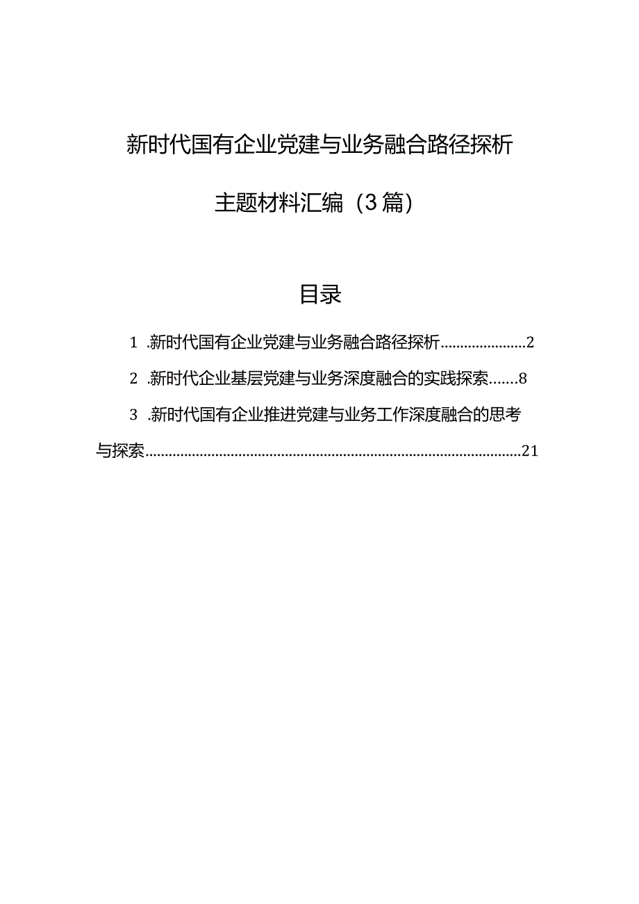 新时代国有企业党建与业务融合路径探析主题材料汇编（3篇）.docx_第1页