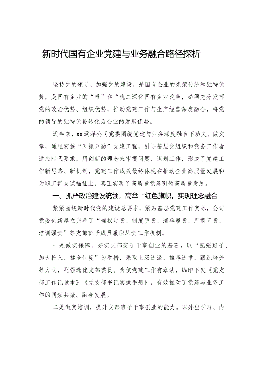 新时代国有企业党建与业务融合路径探析主题材料汇编（3篇）.docx_第2页