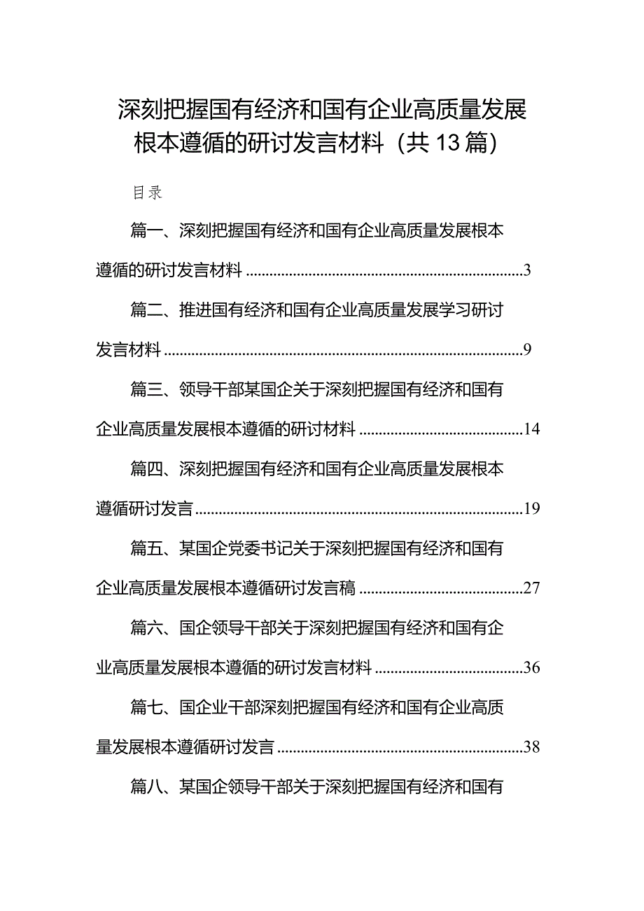 深刻把握国有经济和国有企业高质量发展根本遵循的研讨发言材料13篇供参考.docx_第1页