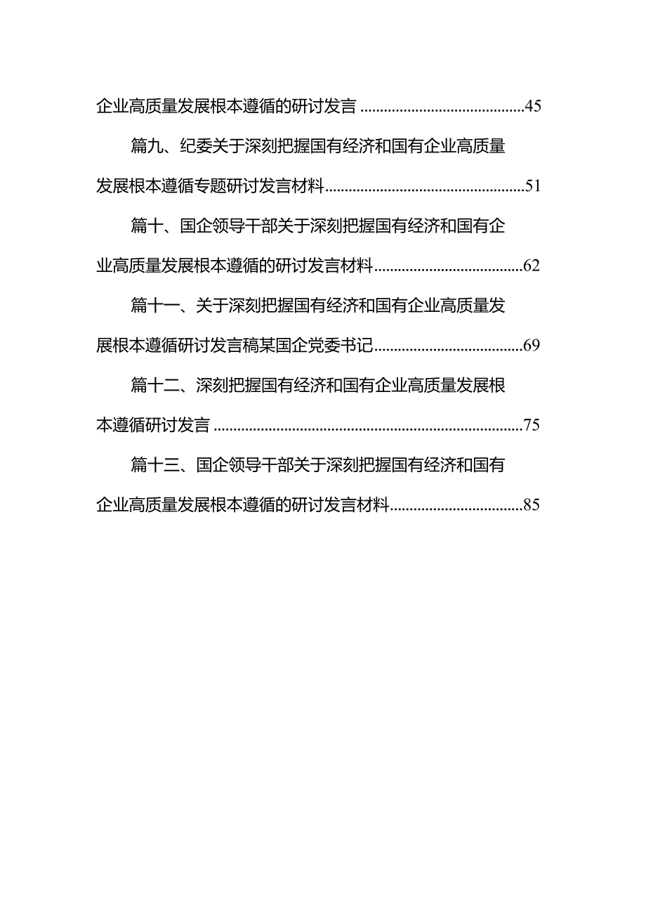 深刻把握国有经济和国有企业高质量发展根本遵循的研讨发言材料13篇供参考.docx_第2页