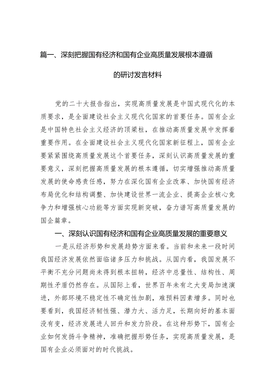 深刻把握国有经济和国有企业高质量发展根本遵循的研讨发言材料13篇供参考.docx_第3页